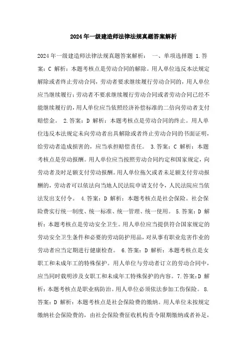 2024年一级建造师法律法规真题答案解析