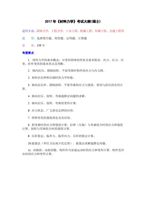 2017年《材料力学》考试大纲(硕士)