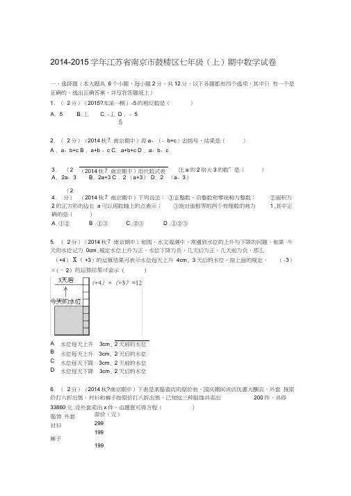 2014-2015学年江苏省南京市鼓楼区七年级(上)期中数学试卷