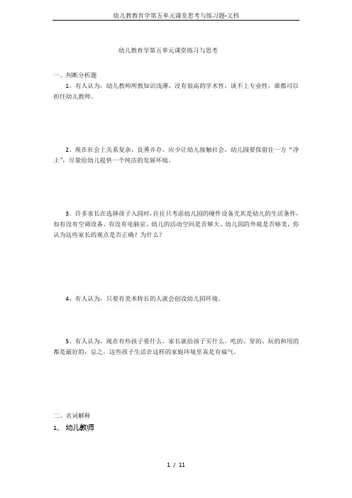 幼儿教教育学第五单元课堂思考与练习题-文档