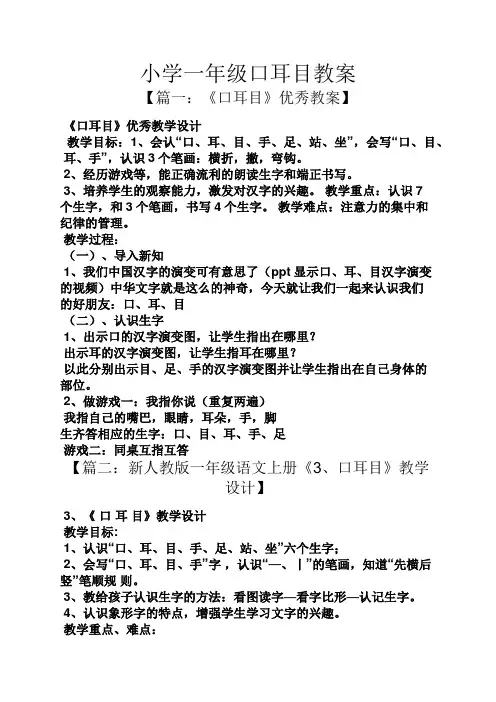 小学一年级口耳目教案