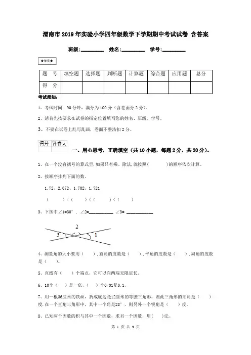 渭南市2019年实验小学四年级数学下学期期中考试试卷 含答案