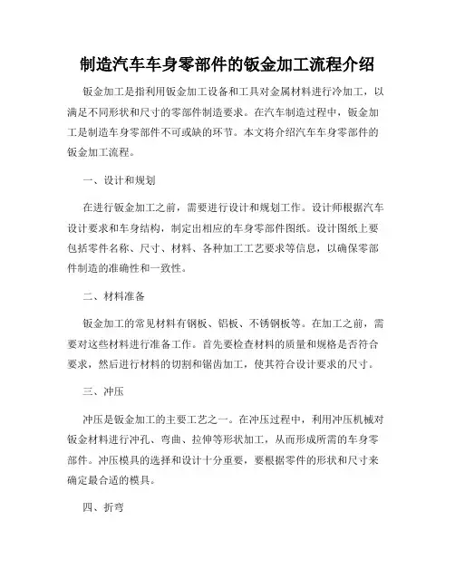 制造汽车车身零部件的钣金加工流程介绍