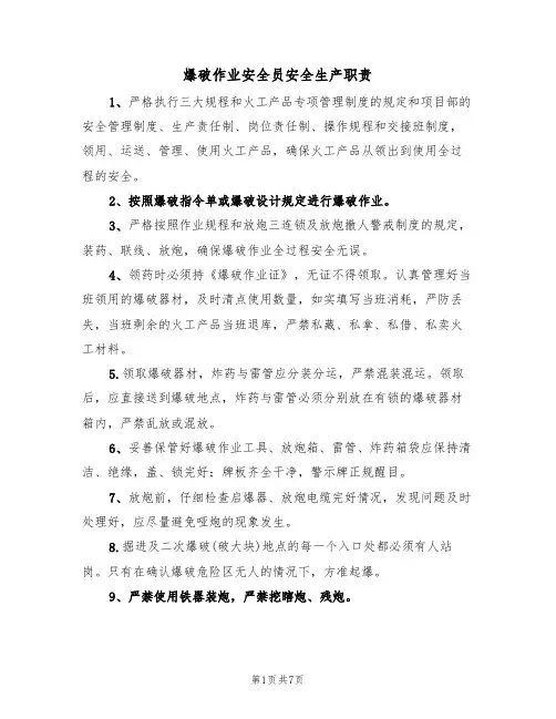 爆破作业安全员安全生产职责（5篇）