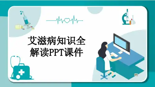 艾滋病知识全解读PPT课件