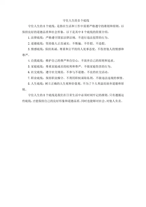 守住人生的8个底线