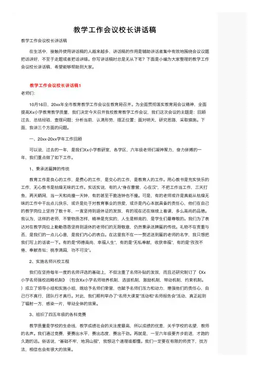 教学工作会议校长讲话稿