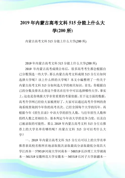 内蒙古高考文科515分能上什么大学(200所)  .doc
