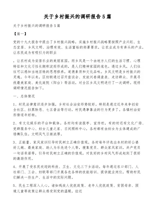 关于乡村振兴的调研报告5篇