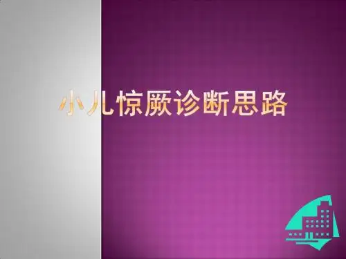 小儿惊厥诊断思路PPT课件