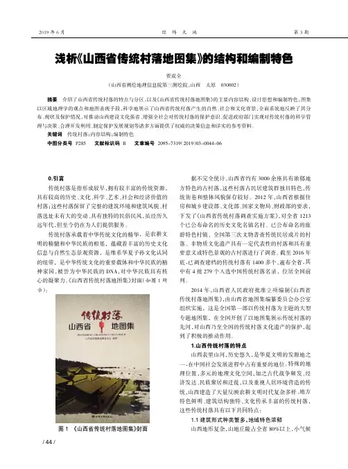 浅析《山西省传统村落地图集》的结构和编制特色