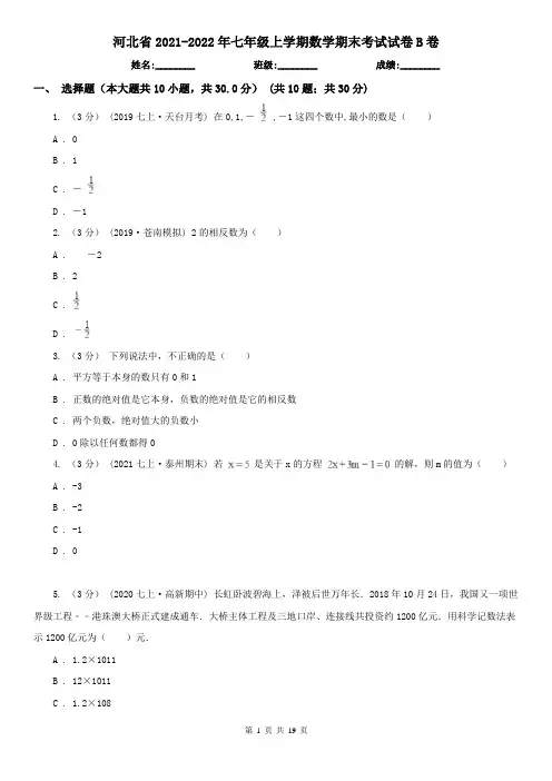 河北省2021-2022年七年级上学期数学期末考试试卷B卷(考试)