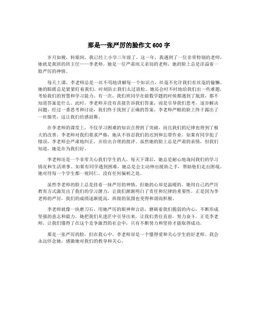 那是一张严厉的脸作文600字