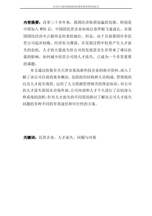 公司人才流失的原因及对策分析本科毕业论文