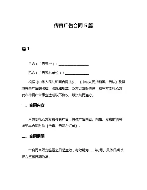 传真广告合同5篇