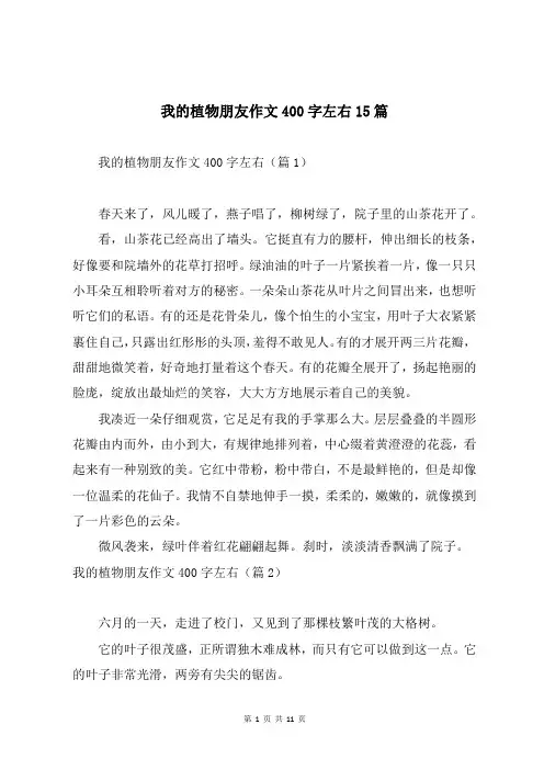 我的植物朋友作文400字左右15篇