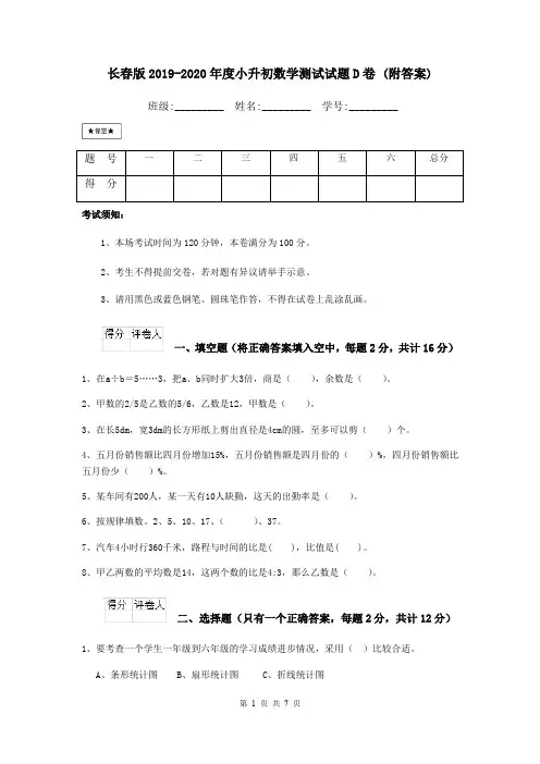 长春版2019-2020年度小升初数学测试试题D卷 (附答案)