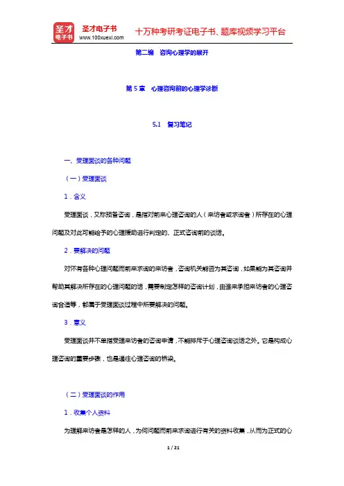 张日升《咨询心理学》笔记和课后习题详解-第5章 心理咨询前的心理学诊断【圣才出品】