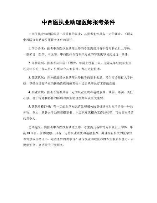 中西医执业助理医师报考条件