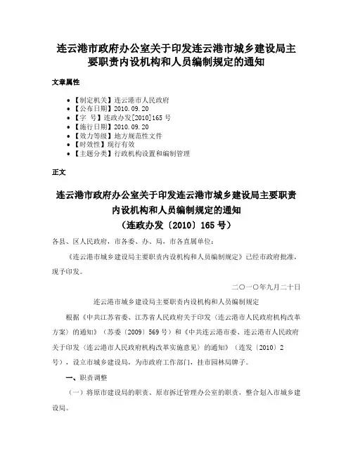 连云港市政府办公室关于印发连云港市城乡建设局主要职责内设机构和人员编制规定的通知