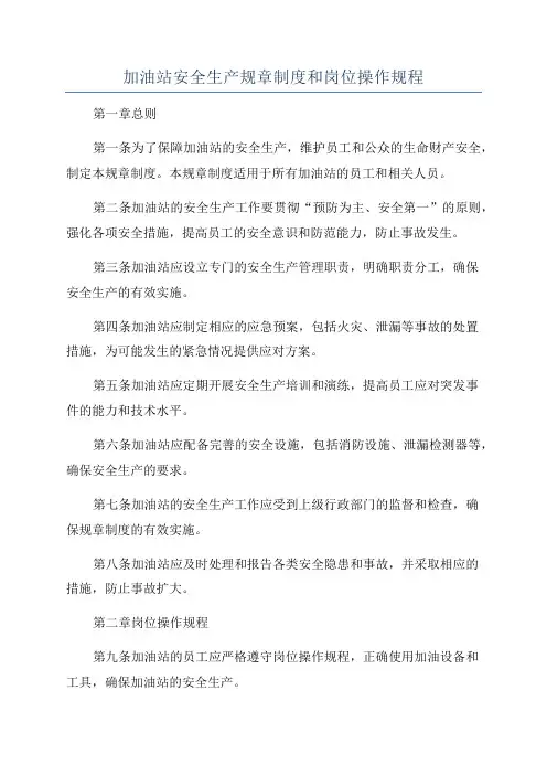 加油站安全生产规章制度和岗位操作规程