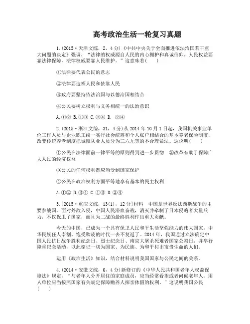 高考政治生活一轮复习真题练习题及答案
