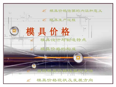 模具价格计算法
