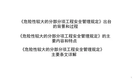 解读37号令、31号文(危险性较大工程安全管理规定)bdPPT精选文档