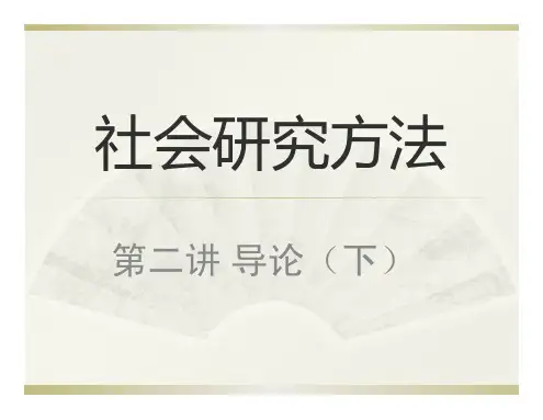 社会研究方法