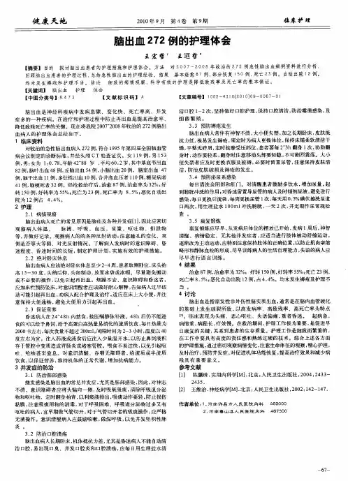 脑出血272例的护理体会
