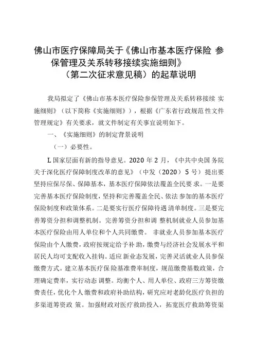 佛山市基本医疗保险参保管理及关系转移接续实施细则的起草说明