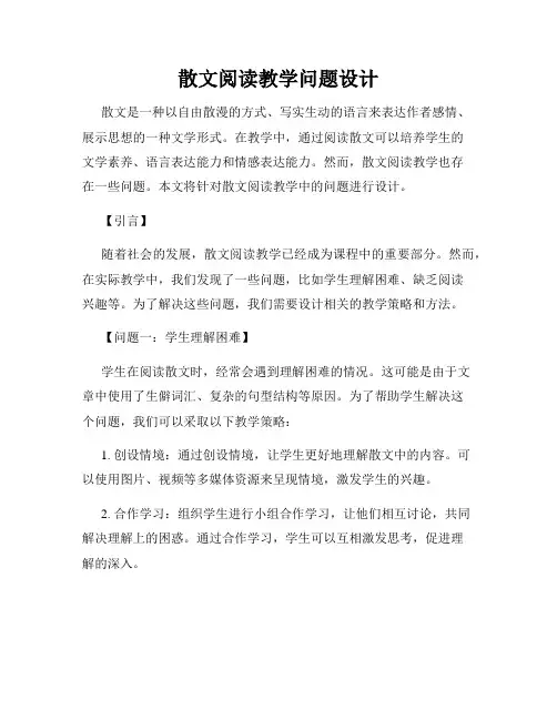 散文阅读教学问题设计