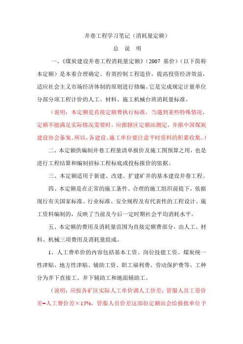《煤炭建设井巷工程消耗量定额》(2007基价)学习笔记