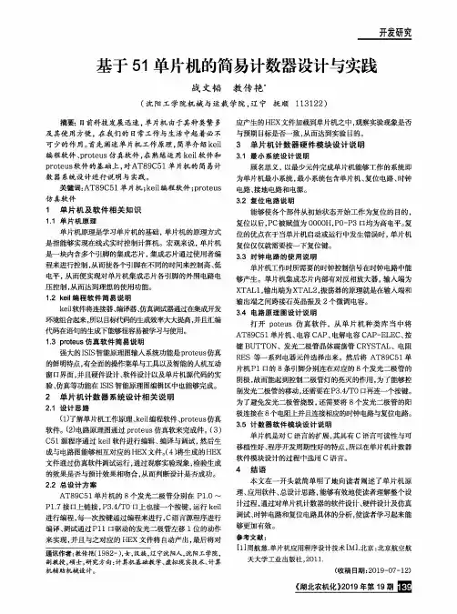 基于51单片机的简易计数器设计与实践