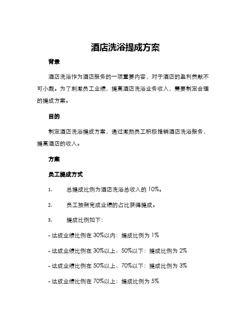 酒店洗浴提成方案