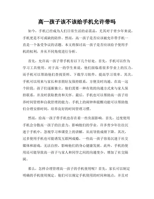 高一孩子该不该给手机允许带吗
