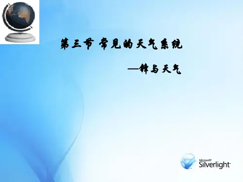 常见的天气系统说课PPT