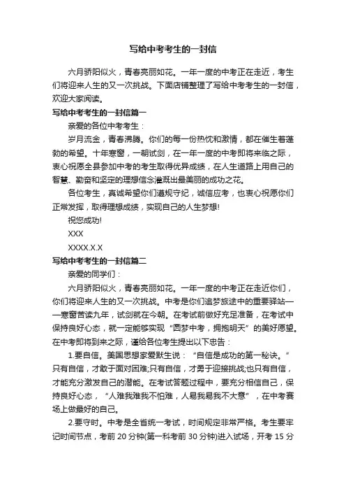 写给中考考生的一封信