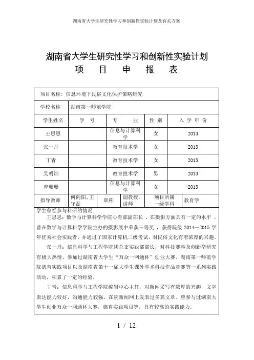 湖南省大学生研究性学习和创新性实验计划及有关方案