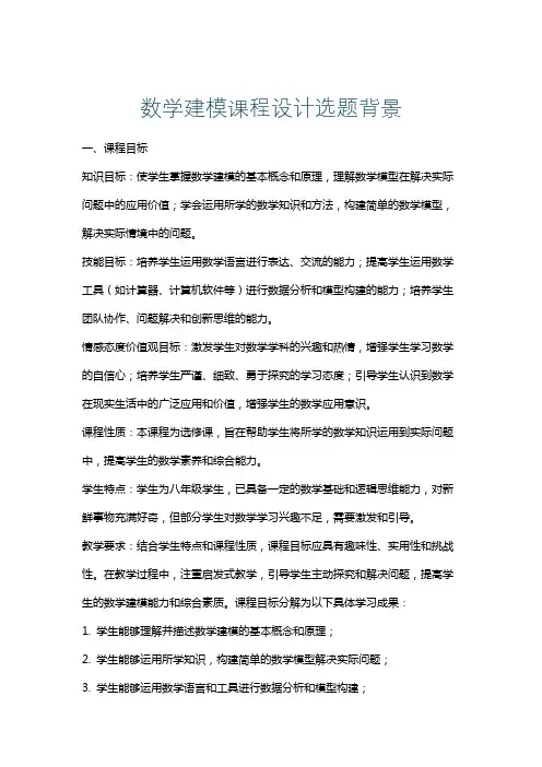 数学建模课程设计选题背景