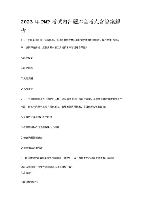2023年PMP考试内部题库全考点 含答案解析