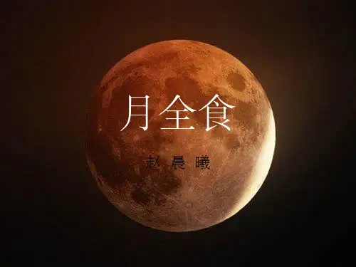 月全食ppt课件