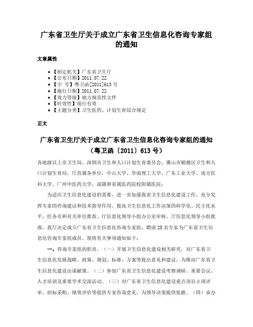 广东省卫生厅关于成立广东省卫生信息化咨询专家组的通知