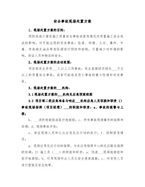 安全事故现场处置方案(3篇)
