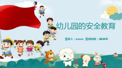 幼儿园安全教育-ppt