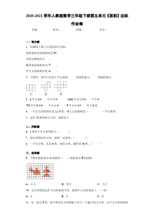 2020-2021学年人教版数学三年级下册第五单元《面积》达标作业卷