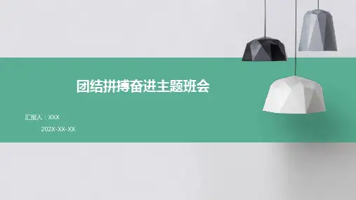 团结拼搏奋进主题班会ppt课件