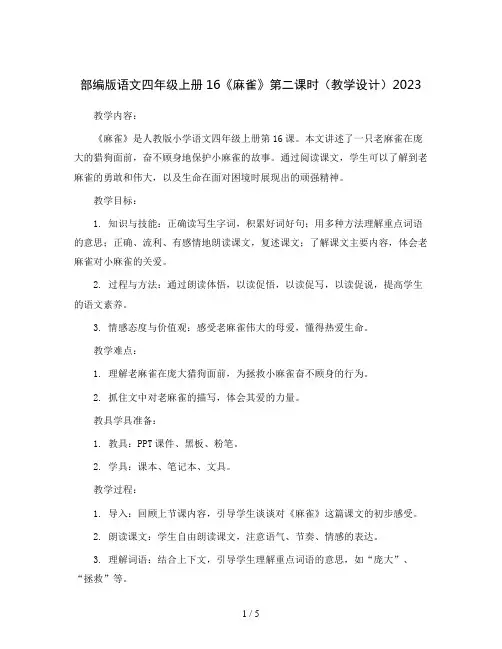 部编版语文四年级上册16《麻雀》第二课时(教学设计)2023