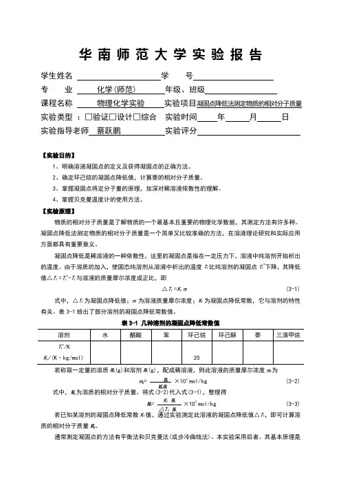 凝固点降低实验报告