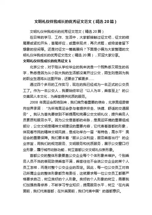 文明礼仪伴我成长的优秀征文范文（精选20篇）
